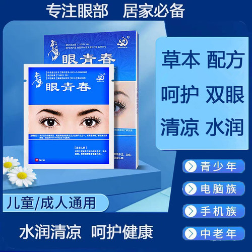 眼青春眼贴学生清凉贴润目贴