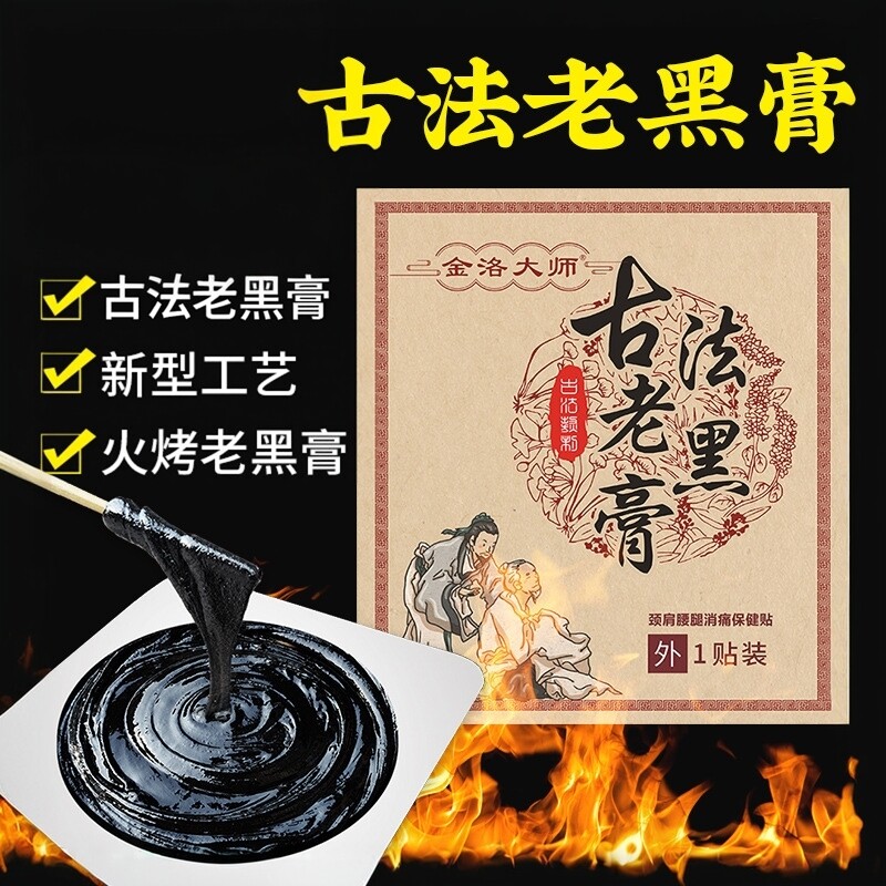 金洛大师古法火烤老黑膏腰间盘颈椎肩周关节热敷缓解疼痛老黑膏贴
