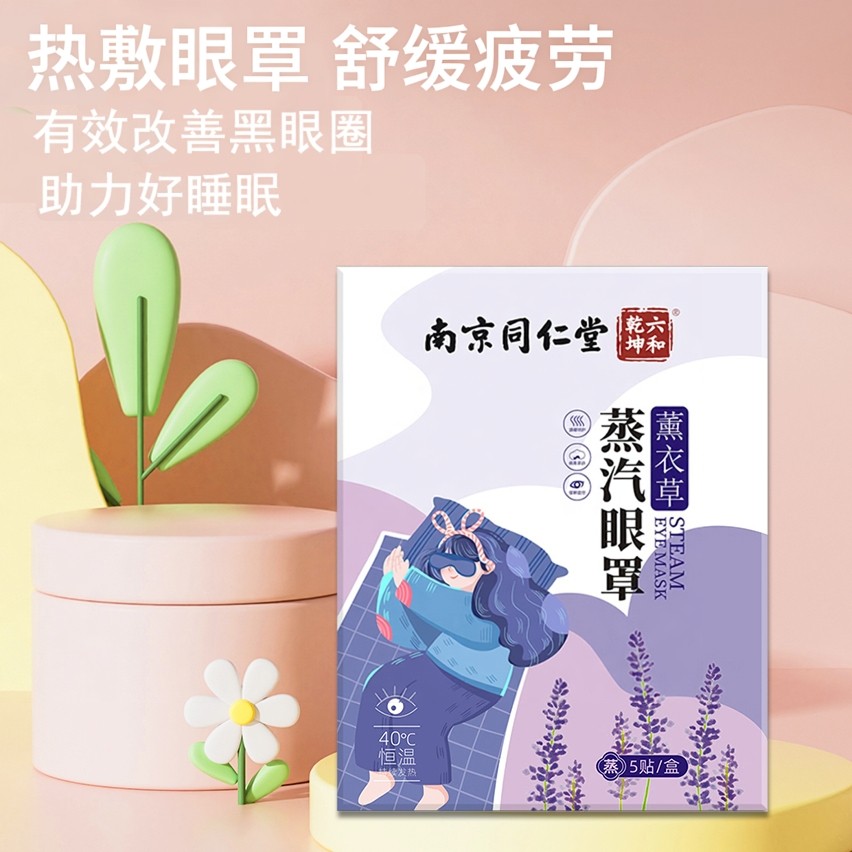 南京同仁堂艾草蒸汽眼罩缓解干涩黑眼圈疲劳恒温发热男女眼贴护,居家日用,蒸汽眼罩,淘宝优惠券,粉丝福利购,淘宝优惠卷