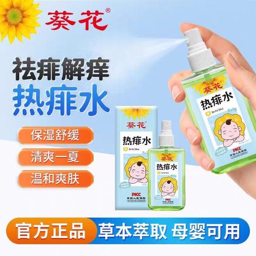 葵花热痱水宝宝喷雾夏季防痱子水