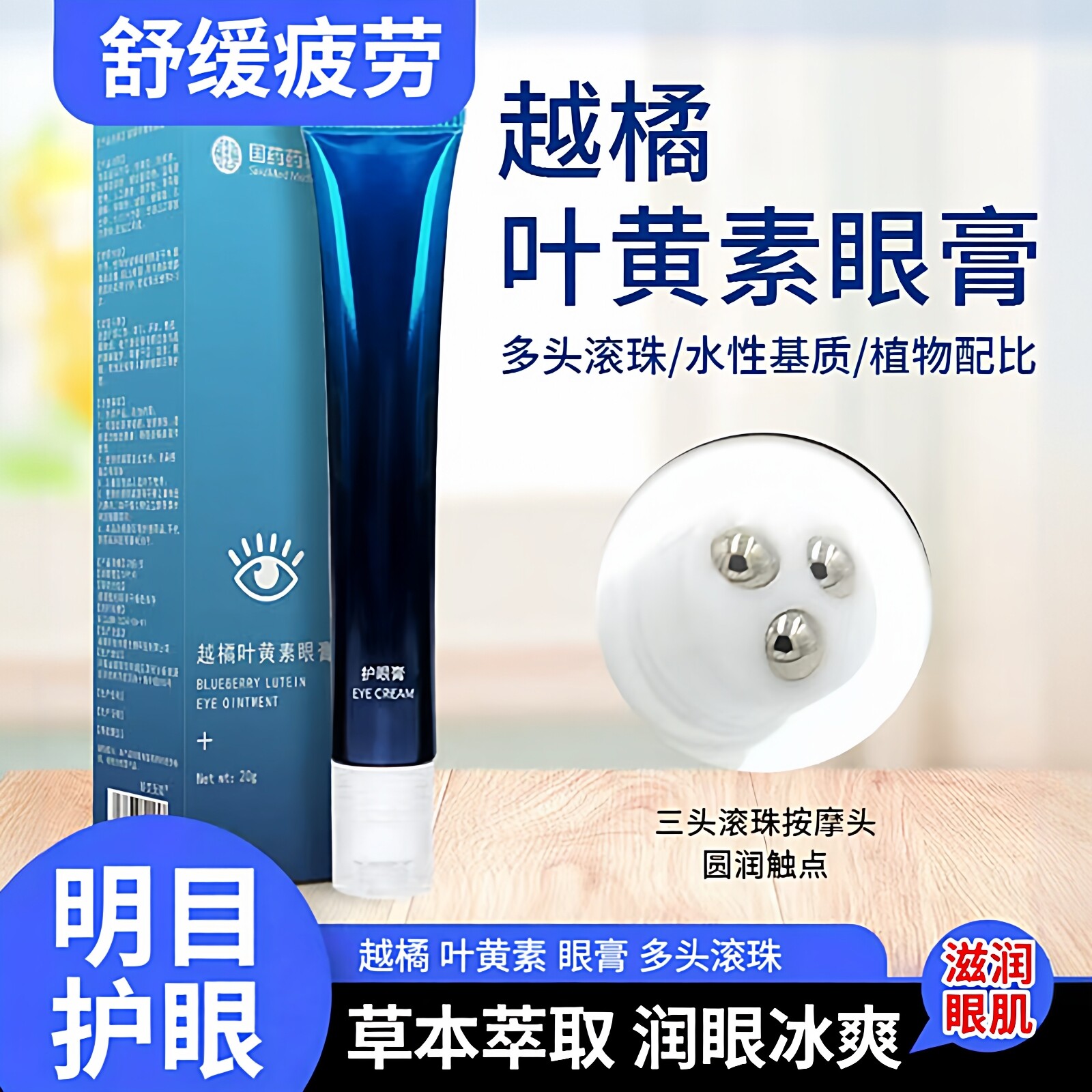 越橘护眼叶黄素按摩膏舒缓疲劳
