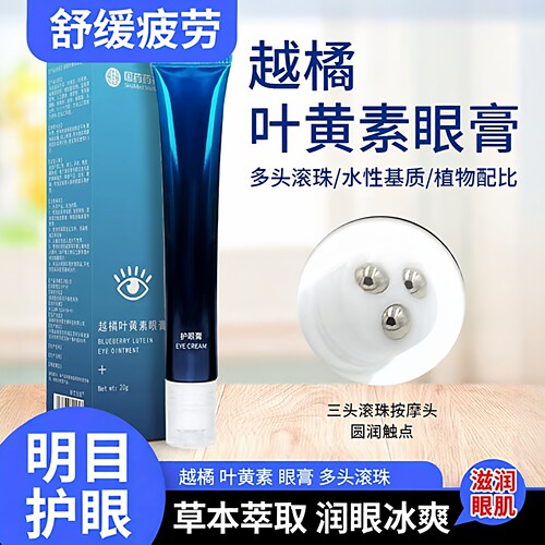 越橘护眼叶黄素按摩膏舒缓疲劳