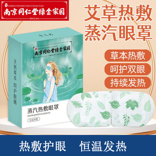 南京同仁堂艾草蒸汽眼罩恒温发热眼睛舒缓男女干涩