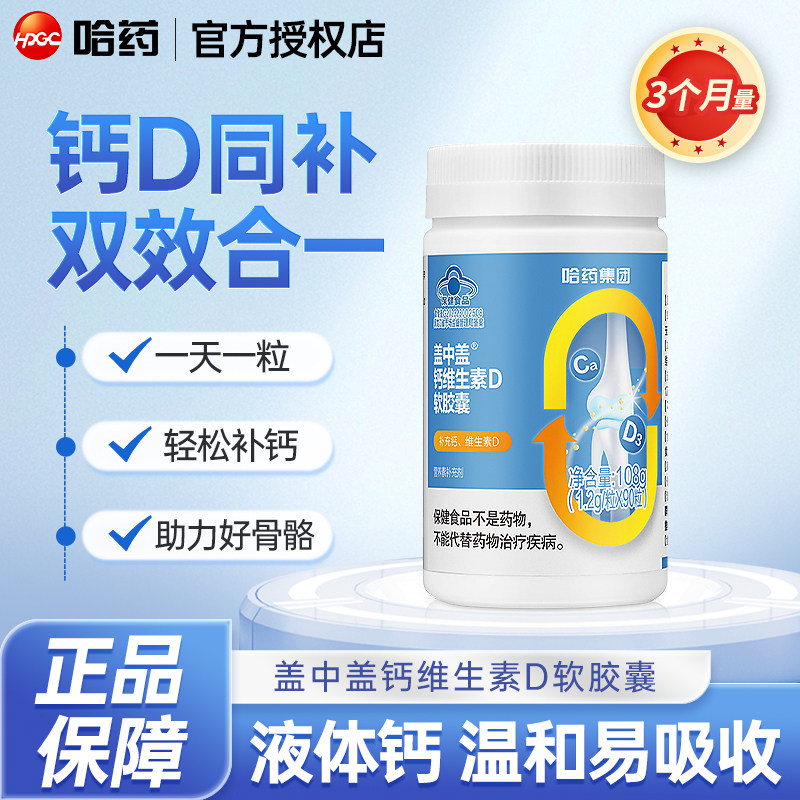 哈药盖中盖钙D液体钙软胶囊90粒图片