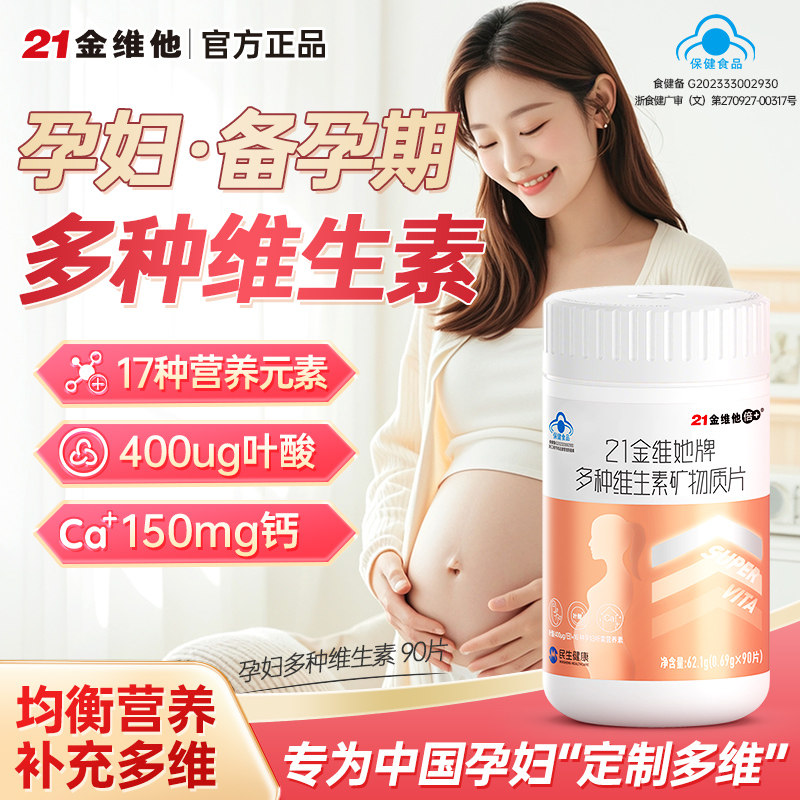 21金维他孕妇复合维生素叶酸备孕图片