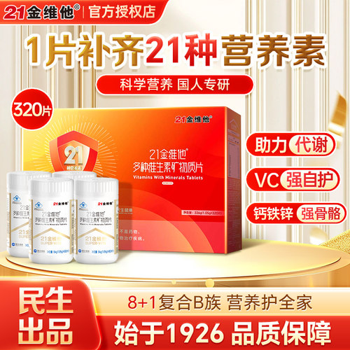 21金维他复合维生素礼盒7岁以上