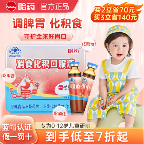 哈药消食化积口服液儿童