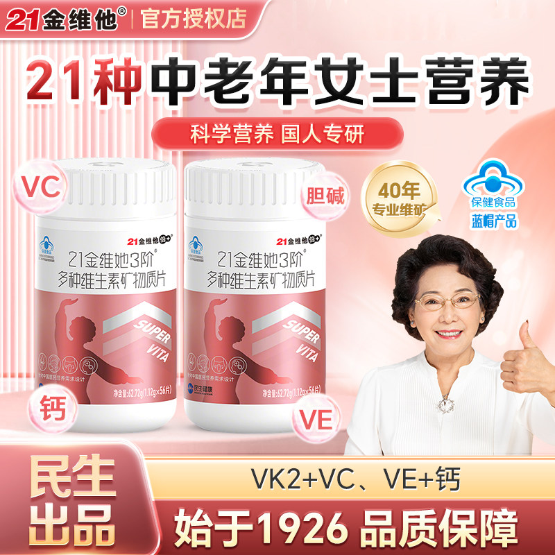 21金维他多种复合维生素b族中老年成人女性男士3阶营养矿物质片