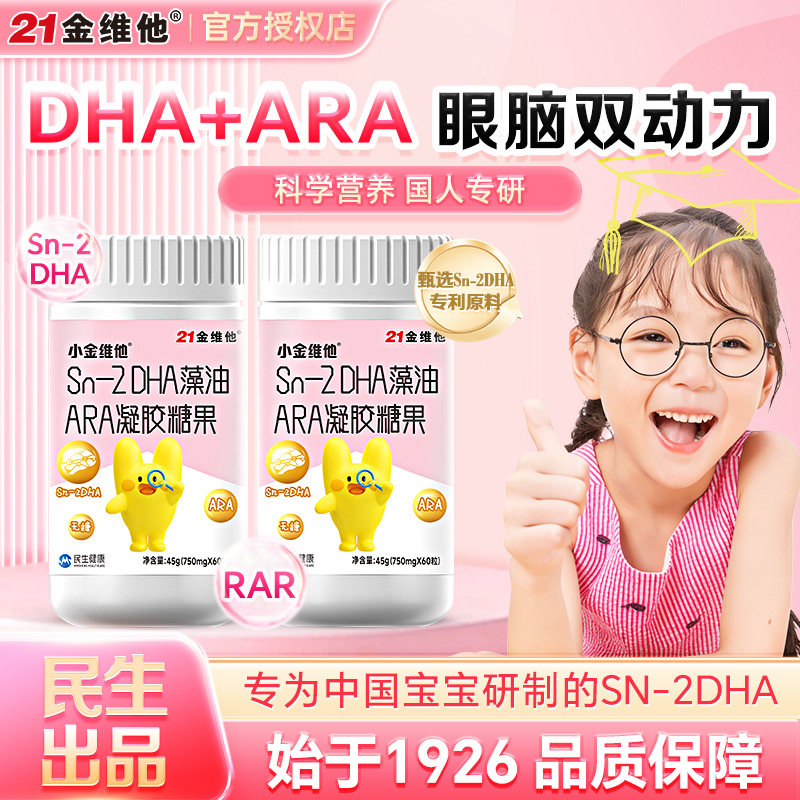 21金维他儿童dha藻油ARA凝胶糖果