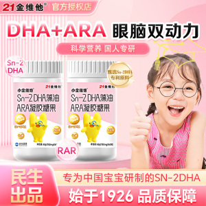 21金维他儿童dha藻油ARA凝胶糖果
