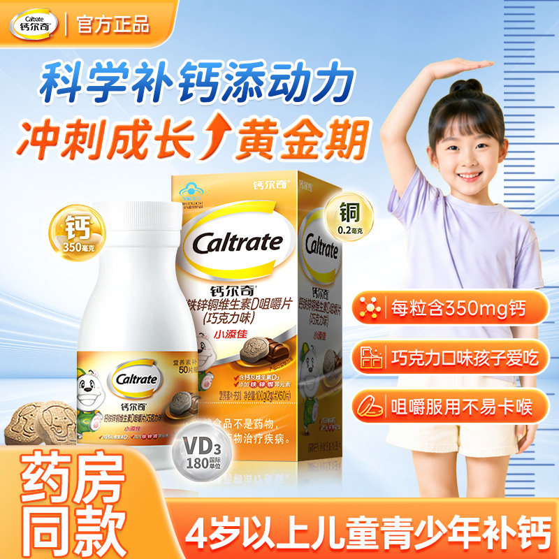 钙尔奇儿童钙片小添佳3岁以上成长钙铁锌铜维生素d咀嚼片巧克力味