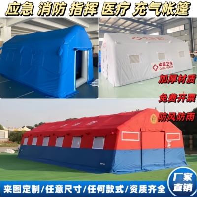 大型户外防雨充气救援消防帐篷