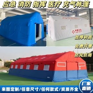 户外充气救援医疗帐篷消防演习应急指挥部抗震救灾临时搭建庇护所