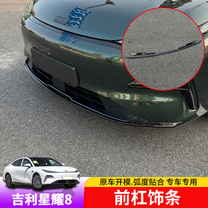 银河星耀8前杠饰条黑化