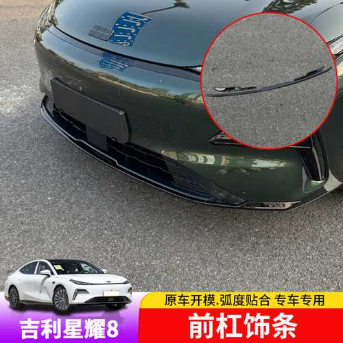 银河星耀8前杠饰条黑化