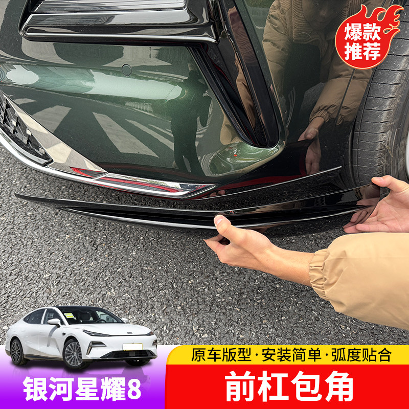 银河星耀8前杠护角ABS防刮蹭