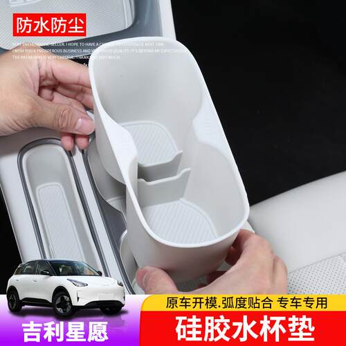 防护硅胶垫水杯槽垫吉利星愿