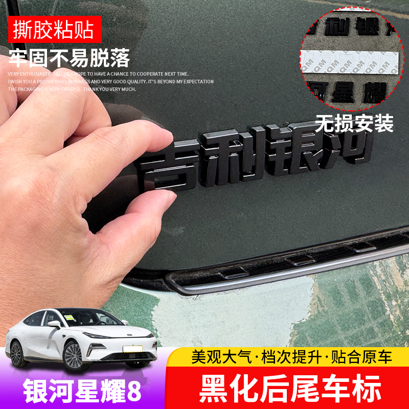银河星耀8尾门车标贴不锈钢