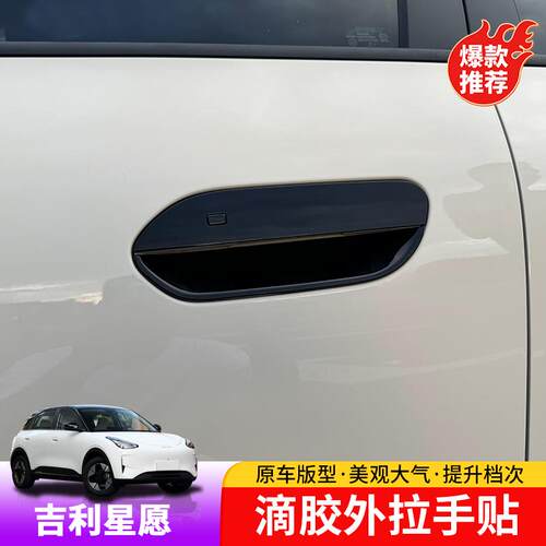 适用于吉利星愿外拉手门碗贴专用星愿外饰车门拉手改装防刮门碗贴