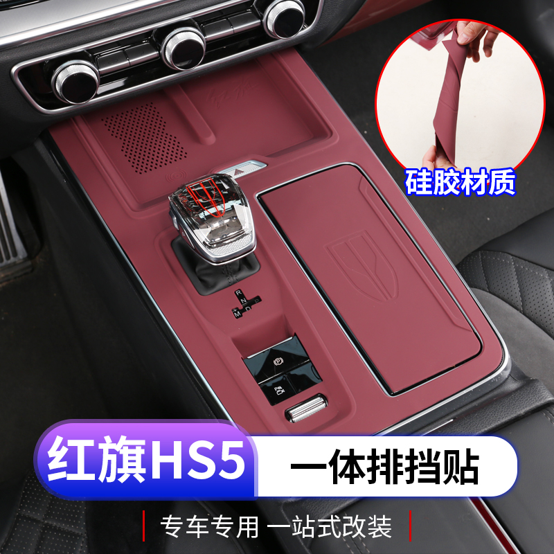 2023款红旗HS5中控排挡面板硅胶垫专用hs5排挡贴防护内饰改装