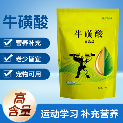 牛磺酸粉高含量食用赖氨酸护眼