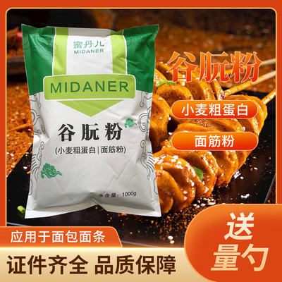 蜜丹儿 谷朊粉食品级 面筋粉1000克包邮烤面筋专用食品级烤麸家用