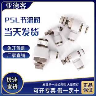 PSL804B 原装 PSL803B 亚德客调速阀节流阀PSL801B AirTAC PSL802B