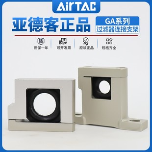 GA600 P1AirTAC亚德客过滤器连接支架 GA300 GA200 GA400