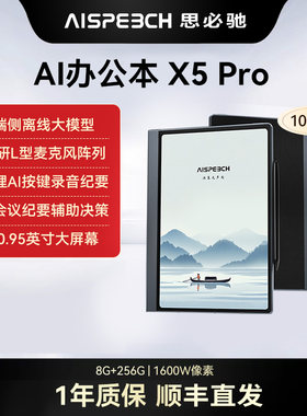 思必驰AI智能办公本X5Pro【重磅新品】10.95英寸手写柔彩电子书