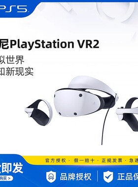 索尼PS5 VR2 PSVR2 体感游戏机头戴虚拟现实眼镜套装PlayStation