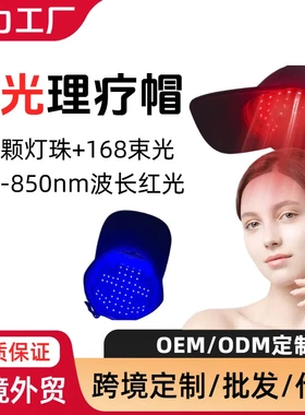 新款跨境LED红蓝光护理仪护发帽 660850nm家用养发护健发光疗帽子