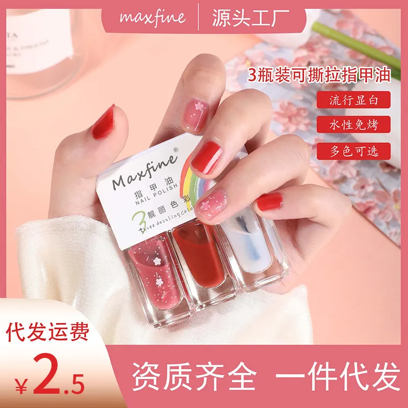 MAXFINE三瓶装系列指甲油免烤可撕拉快干水性护甲底油亮油