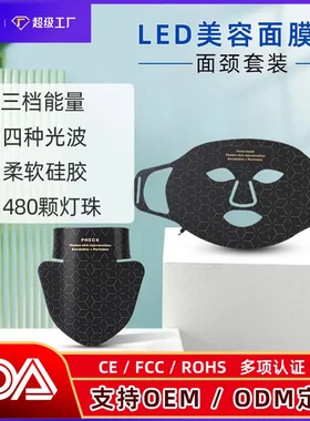光子美容面罩带脖子家用嫩美颈仪肤彩光红光硅胶LED光谱面膜仪