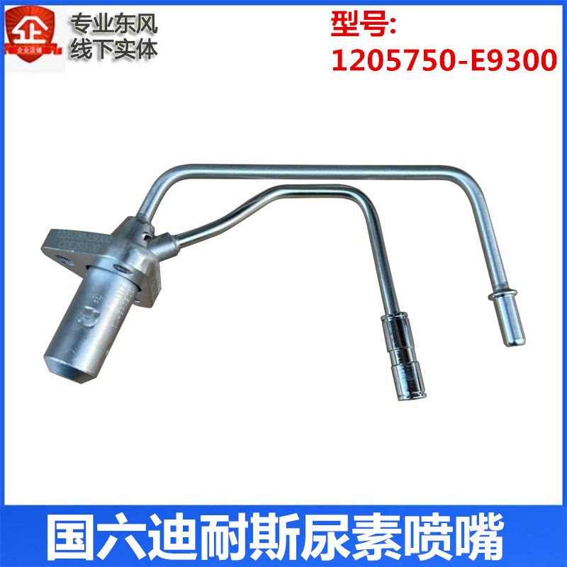 东风天龙旗舰国六迪耐斯尿素喷嘴