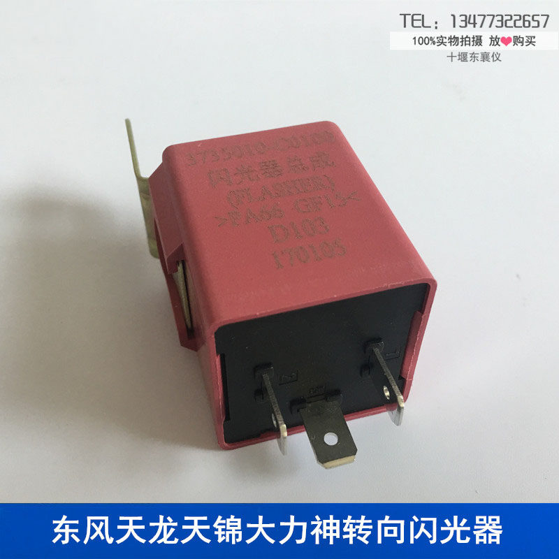 3735010-c0100适用于东风天龙旗舰天锦大力神24v转向灯闪光继电器