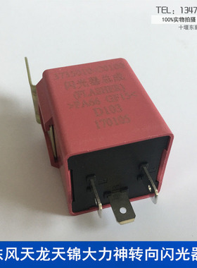 3735010-C0100适用于东风天龙旗舰天锦大力神24V转向灯闪光继电器