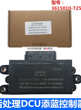 适用东风天龙天锦大力神后处理电脑板DCU添蓝控制器3615010-T25F3