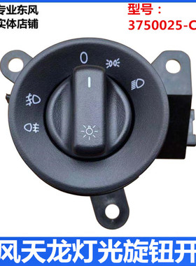 3750025C3300适配东风天龙旗舰KLVL天锦KR远近光防雾灯光旋钮开关