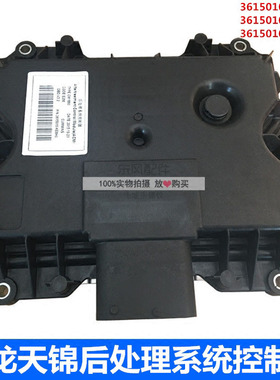 3615010T68H0适用于东风天龙KL天锦后处理系统控制器电控单元DCU