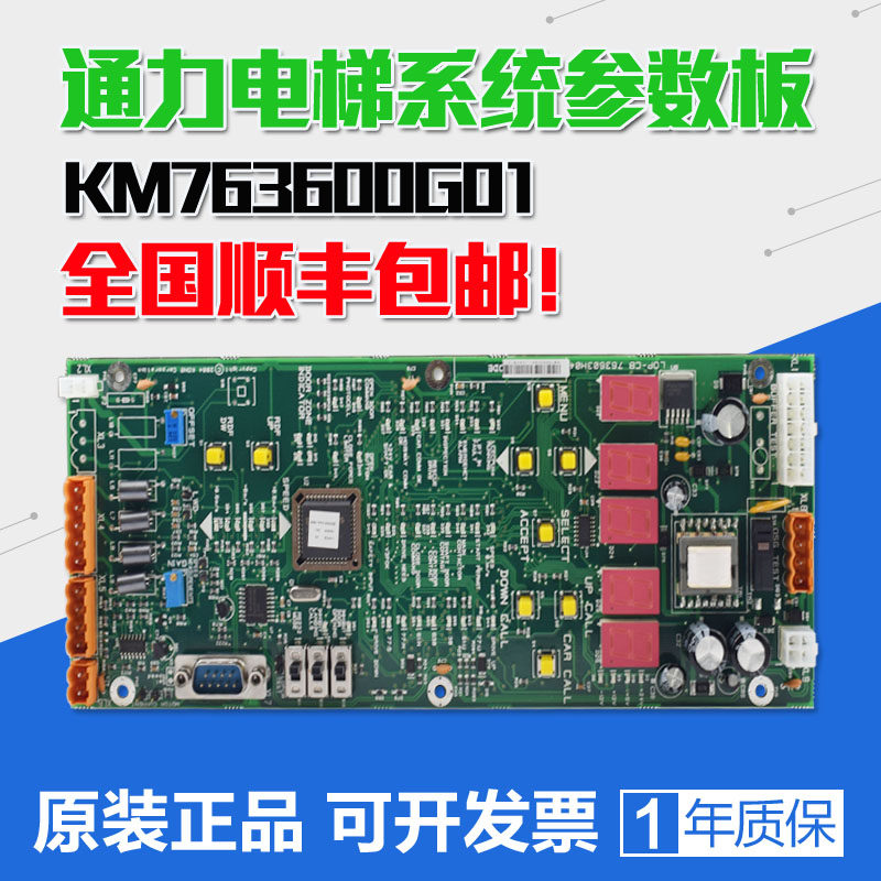 通力系统参数板 无机房LOP-CB板 KM763600G01 763603H04电梯配件在类目 五金/工具, 机械五金, 其他机械五金（新）中 - 来自Buy2taobao.com提供专业的淘宝代购服务