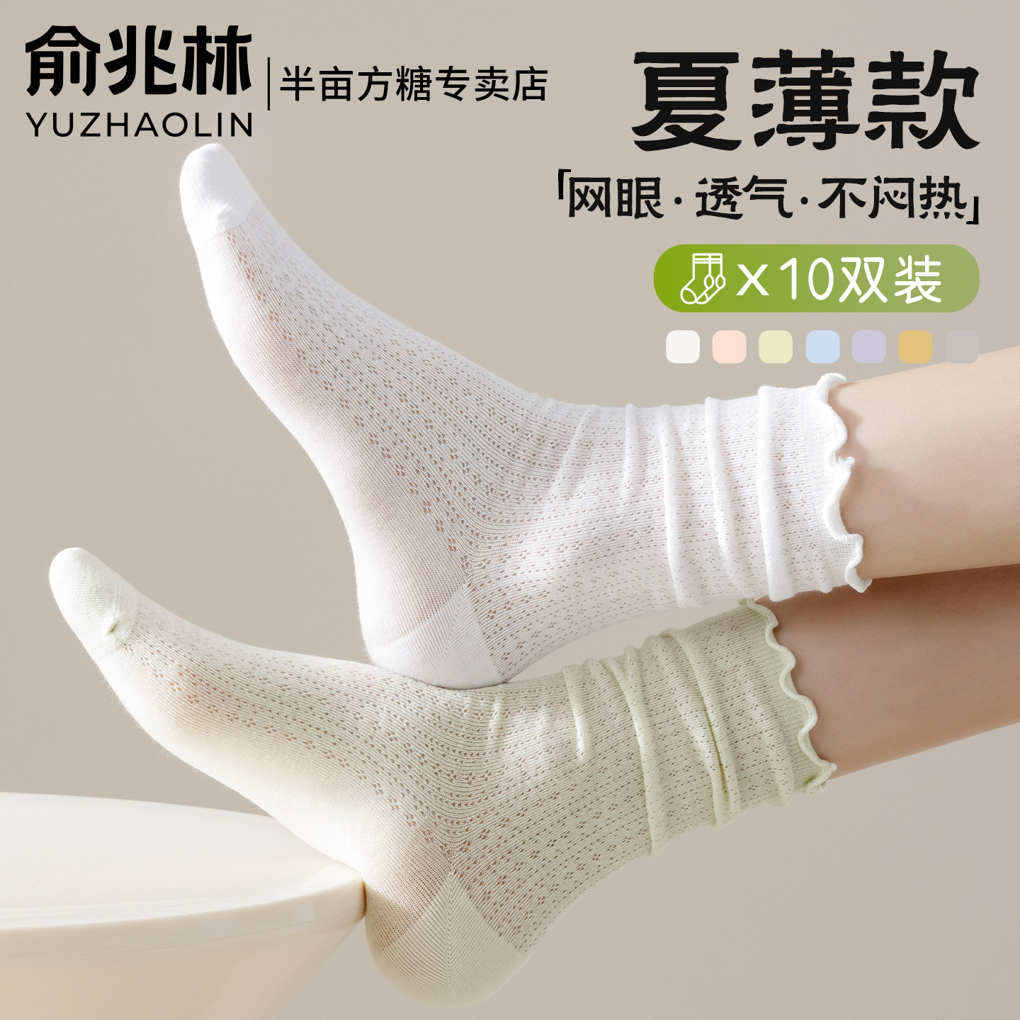俞兆林女士堆堆袜夏季薄款中筒袜