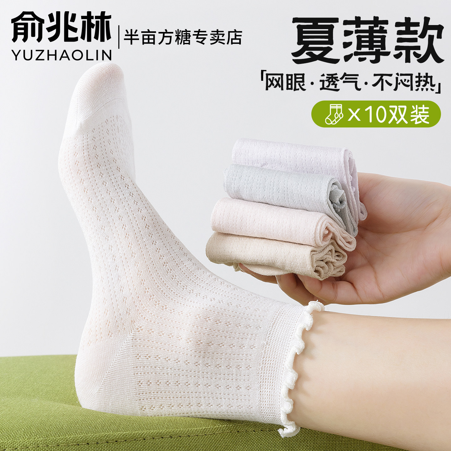 俞兆林女士袜子夏季薄款网眼短袜