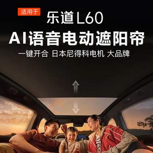 适用于乐道L60电动遮阳帘智能AI语音天窗隔热天幕防晒伸缩遮阳挡