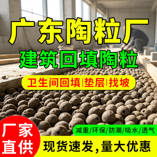 广东陶粒厂陶粒回填卫生间垫底工程建筑陶粒混凝土轻质环保大陶粒