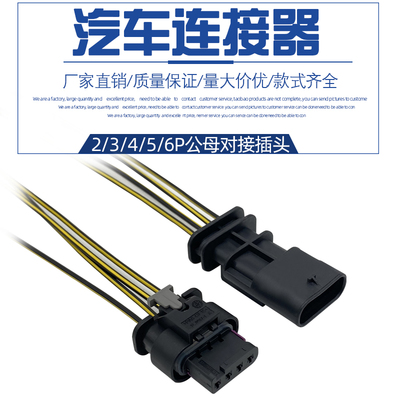 汽车防水传感器公母对接插头4孔