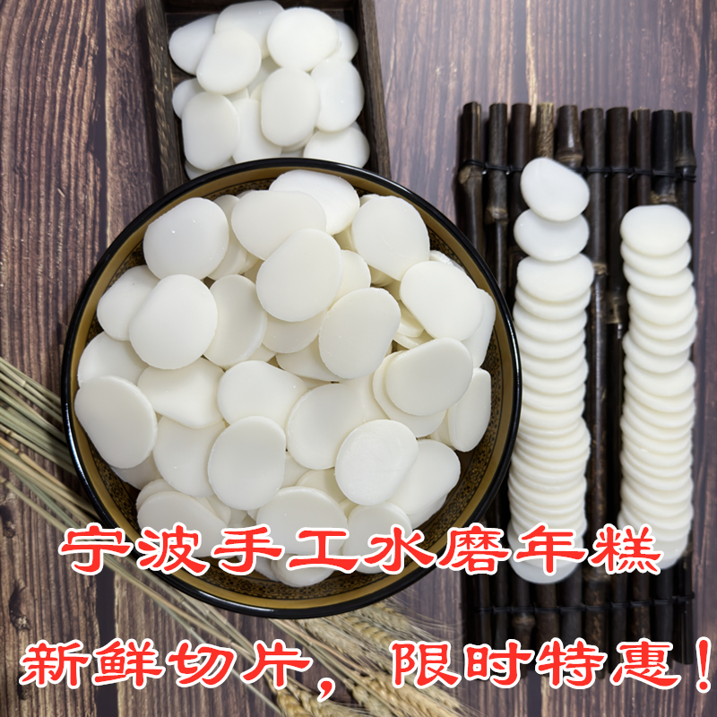 新鲜年糕片宁波年糕宁波手工新鲜