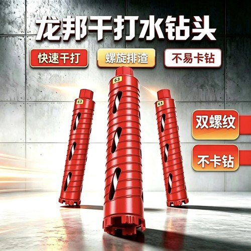 干打不加水龙邦水钻头干湿两用