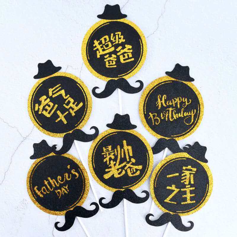 父亲节闪粉黑金系列一家之主爸气十足小胡子生日快乐蛋糕装饰插旗