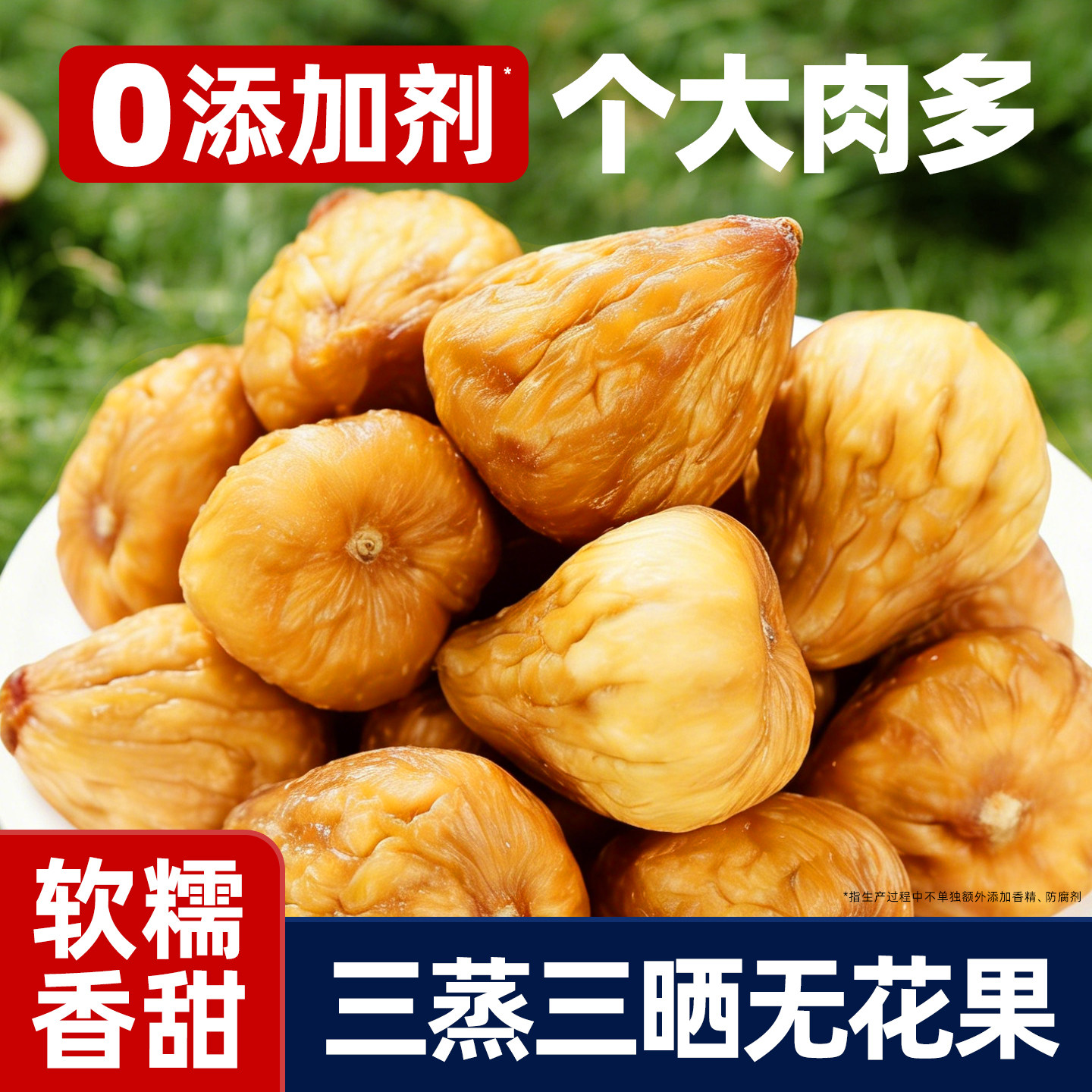 三蒸三晒无花果干新货水果干大果即食无添加剂软糯香甜休闲零食品
