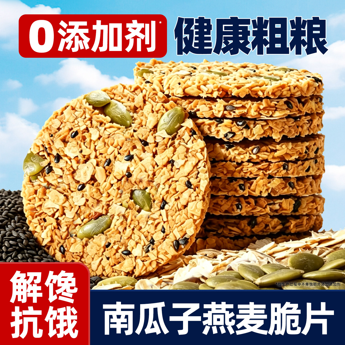南瓜子燕麦脆片谷物棒饼干五谷杂粮减早餐代餐饼干饱腹脂休闲零食
